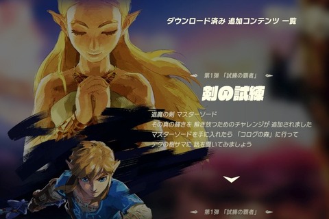 『ゼルダの伝説 BotW』DLC第1弾「試練の覇者」配信スタート！ Twitterでは既にプレイ報告も 画像