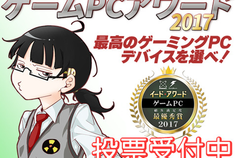 「ゲームPCアワード 2017」投票受付開始、抽選でゲーミングチェアをプレゼント! 画像