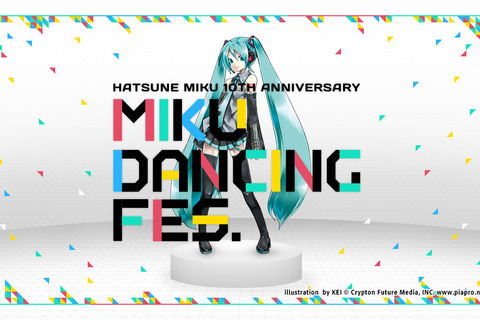 アドビ、「初音ミク」10周年を祝う「MIKU DANCING FES.」を開催！ ダンスジェネレーターなど公開予定 画像