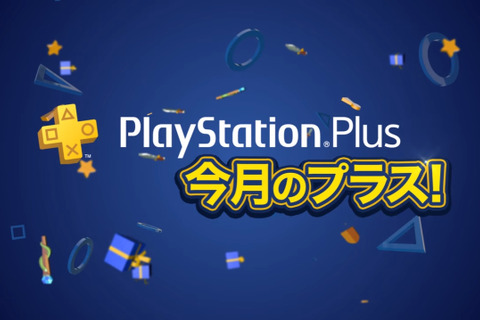 PS Plus、7月提供予定の全コンテンツ情報が公開―「12ヶ月利用権」＋『龍が如く 極』本編バンドルパックなども！ 画像