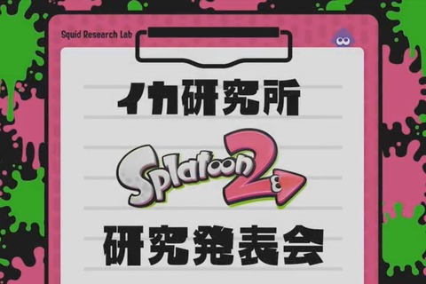 「スプラトゥーン2 Direct」まとめ！ 新たなブキ・ギア・スペシャルウェポンなど一挙公開─アップデートや前夜祭の情報も 画像