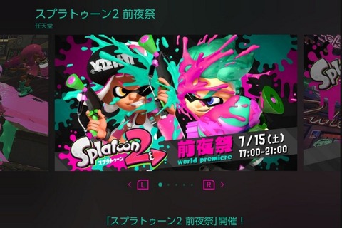 『スプラトゥーン2 前夜祭』の無料配信を開始！ 「フェス投票」と「投稿」も実行可能 画像