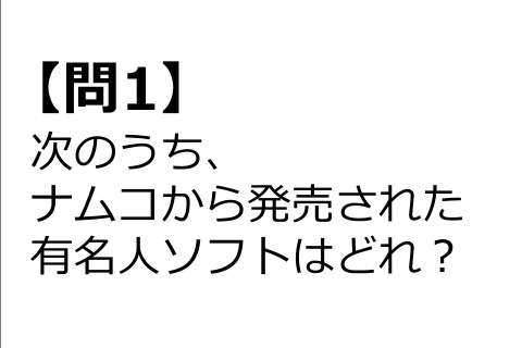 【クイズ】GAMEMANIA！：ナムコ特集 ― 次のうち、ナムコから出た有名人ゲームは？ 画像