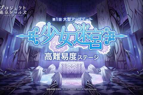 『プロジェクト東京ドールズ』大型アップデート第1弾実施！新コンテンツ「少女迷宮」が登場 画像