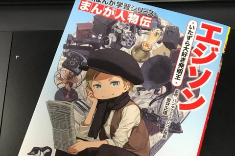 イラストレーター・黒星紅白、まんが学習シリーズ「エジソン」の表紙を担当─少年時代のエジソンが可愛すぎ! 画像