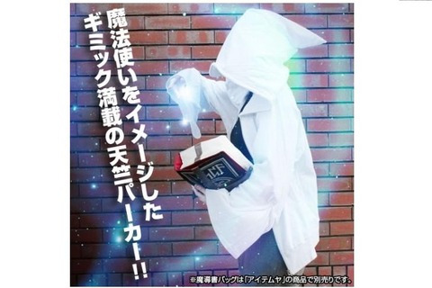 フードを被るとまるで“白魔道士”! 魔法使いなパーカーに新色登場 画像