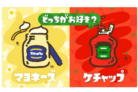 『スプラトゥーン2』発売後初のフェスを開催！ お題は「マヨネーズ vs ケチャップ」 画像