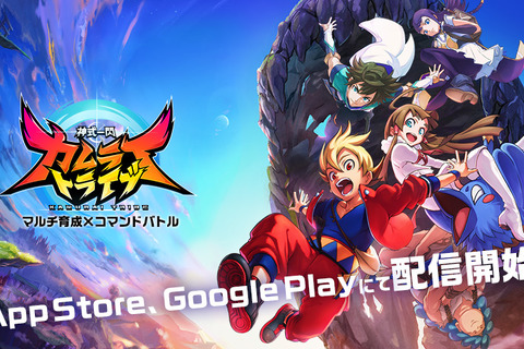 マルチ育成×コマンドバトル『神式一閃 カムライトライブ』サービス開始…リリース記念イベント開催中 画像