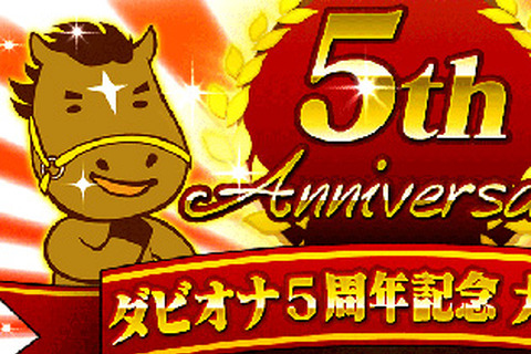アプリ版『ダービーオーナーズクラブ』凱旋門賞観戦ツアーが当たる5周年記念イベントを実施、日本馬の応援に行こう！ 画像