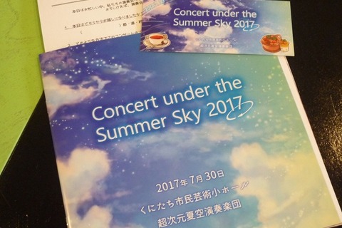 【レポート】爽やかな夏空の旋律、再び。『夏空のモノローグ』演奏会「Concert under the Summer Sky 2017」 画像
