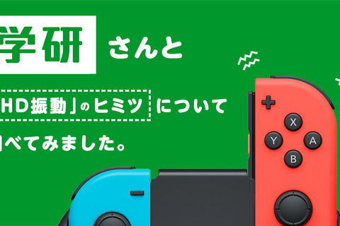 スイッチJoy-Conの「HD振動」のヒミツが公開―学研の実験でわかりやすく解説！ 画像