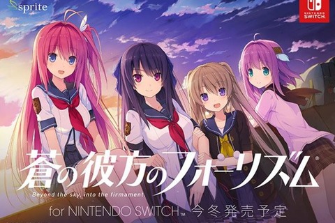 『蒼の彼方のフォーリズム』がスイッチに登場！ TVアニメ化も果たした名作ADVを今冬発売 画像