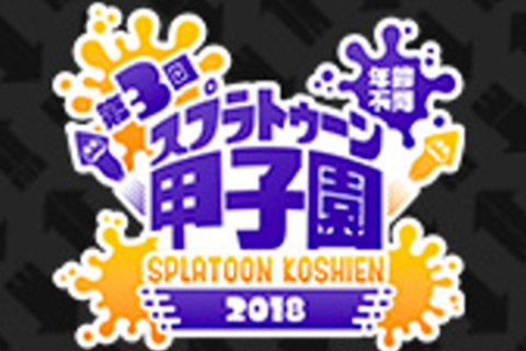 『スプラトゥーン2』「第3回スプラトゥーン甲子園」の詳細を8月20日のニコ生で発表、応募も同日スタート！ 画像