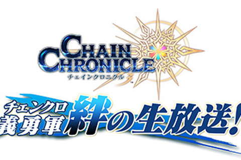 『チェインクロニクル3』新情報満載の「チェンクロ 義勇軍 絆の生放送！」は、8月30日21時から！ 画像