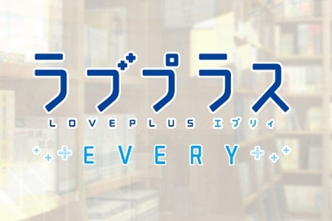 新プロジェクト『ラブプラス EVERY』始動！スマホであの3人に会える！？ 画像