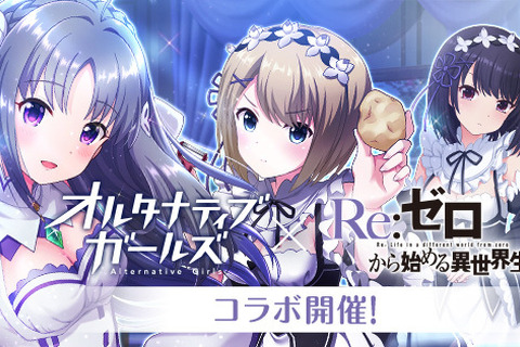 『オルタナティブガールズ』×「Re:ゼロから始める異世界生活コラボ決定」…エミリアやレムが登場 画像