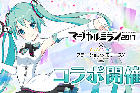 初音ミク「マジカルミライ2017」×『駅メモ！』コラボイベント開催決定 画像