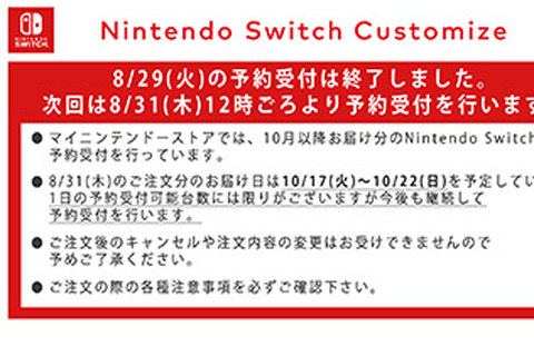 「マイニンテンドーストア」スイッチの8月29日予約受付分は完売、次回は8月31日正午ごろを予定 画像