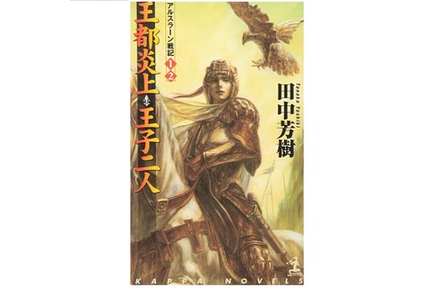 小説「アルスラーン戦記」の最終巻、脱稿！ らいとすたっふ代表「聞いてたラストと違う！」 画像