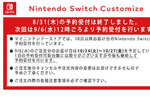 「マイニンテンドーストア」8月31日予約受付分のスイッチが完売―次回は9月6日正午ごろを予定 画像