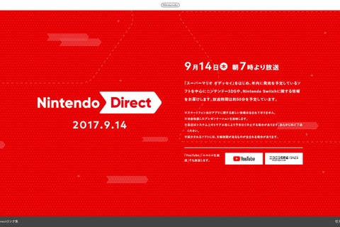 Nintendo Direct、9月14日午前7時より放送！『スーパーマリオ オデッセイ』など年内タイトルを中心に 画像