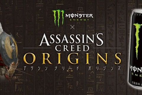 『アサシン クリード オリジンズ』と「モンスターエナジー」がTGSでコラボ決定!先行試遊やプレゼントも 画像