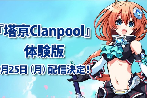 『塔亰Clanpool』第一章がまるっと遊べる体験版の配信が決定！ 画像