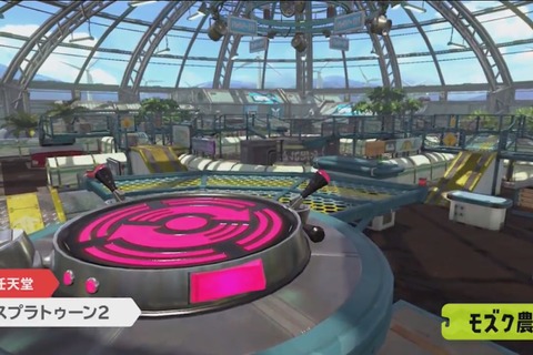 『スプラトゥーン2』あの「モズク農園」が復活！巨大シェルターや新ステージ情報が公開 画像