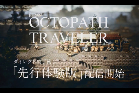 スイッチ『project OCTOPATH TRAVELER』先行体験版の配信決定！9月14日ダイレクト終了後に 画像