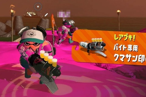 『スプラトゥーン2』サーモンランにレアブキ「クマブラ」が登場！バイトでこの超高火力を楽しもう 画像