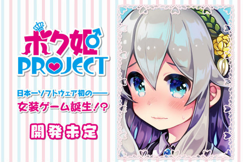日本一ソフトウェア×女装!『ボク姫PROJECT』公式サイトがオープン―ただし「開発未定」 画像