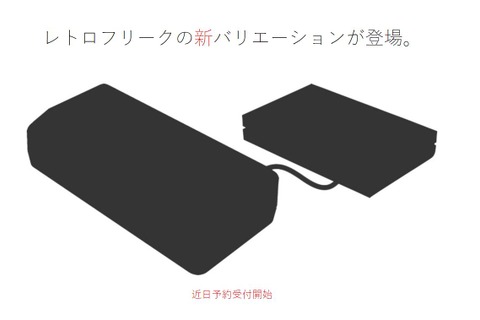 レトロフリークに新バリエーションが登場! 予約受付を近日開始予定 画像