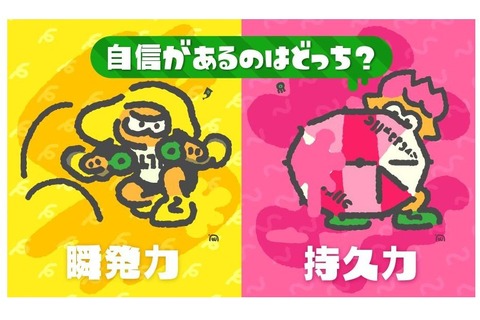 『スプラトゥーン2』次回のフェスは「瞬発力 vs 持久力」！ 更新データ「Ver.1.4.0」配信後のフェスなのでご注意を 画像