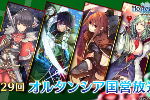 『オルタンシア・サーガ -蒼の騎士団-』10月20日に「オルタンシア国営放送」放送―次回コラボに関する重大発表も! 画像