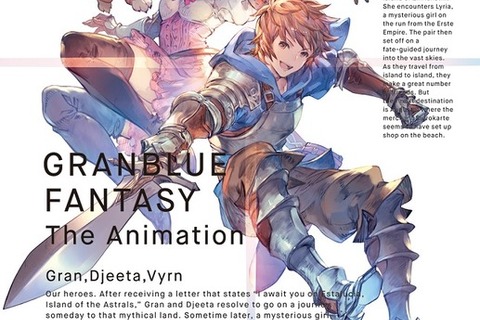 『グラブル』新作TVアニメの制作が決定！ イベント「騎空士総会」で発表 画像