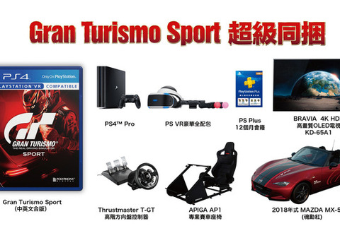 本物の車を同梱した驚愕『グランツーリスモSPORT』バンドルが台湾で発表―4KテレビやPS VRも 画像