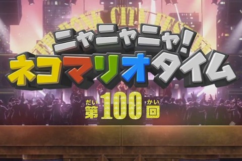 「ニャニャニャ! ネコマリオタイム」もとうとう100回！『スーパーマリオ オデッセイ』を大特集─有野課長や濱口D、テンタクルズもお祝い 画像