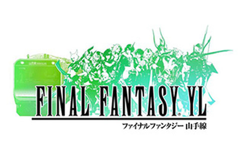 『JR東日本』×『FINAL FANTASY』発足・発売30周年を記念した「FINAL FANTASY YL」の開催が決定! 画像
