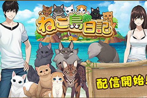 ねこと戯れるパズルゲーム『ねこ島日記』の正式サービスが開始―リリース記念キャンペーンも開催 画像