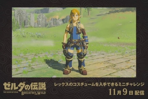 『ゼルダの伝説 BotW』に『ゼノブレイド2』レックスの衣装が登場！ 入手するためのミニチャレンジの配信決定 画像