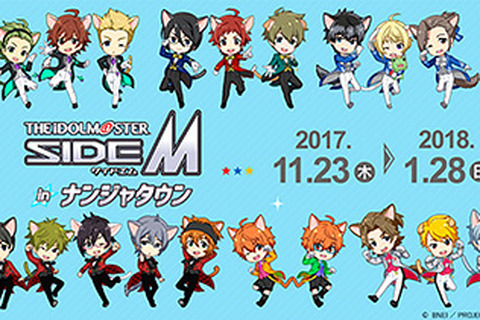 「ナンジャタウン」×『アイドルマスター SideM』のタイアップイベントが11月23日より開催! 画像