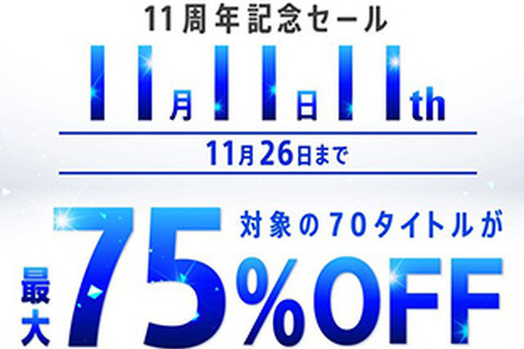 PlayStation Store 11周年記念セールが開始―最新作を含むPS4ソフトが最大75%OFFに！ 画像