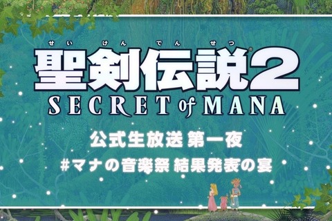 『聖剣伝説 2 SECRET of MANA』公式生放送が決定―マナ音楽祭Twitterキャンペーンは締切間近！ 画像