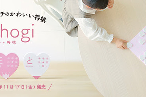 キュートすぎるハート型将棋が登場―日本の伝統文化を広めるプロジェクトの一環として販売 画像