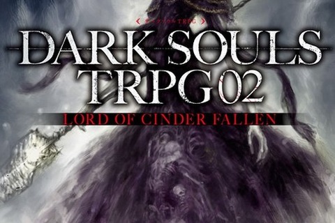 TRPG版『DARK SOULS III』続刊「LORD OF CINDER FALLEN」発売開始! 画像