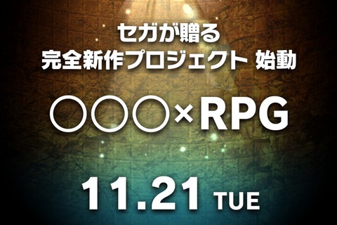 セガゲームス、謎めく新作ティザーサイトを公開! “〇〇〇×RPG”とは一体… 画像