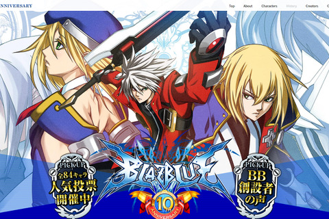 『BLAZBLUE』シリーズ10周年記念プロジェクトが始動、アニバーサリーサイトがオープン 画像