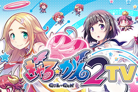 『ぎゃる☆がん2』発売日が決定―最新PVや生放送についての情報が解禁 画像