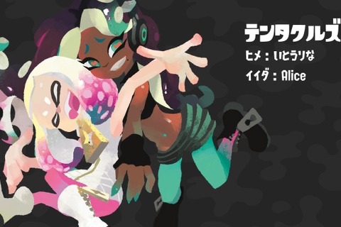 『スプラトゥーン２』「テンタクルズ」ヒメ＆イイダの声優が明らかに！ 画像