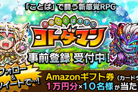 『共闘ことば RPG コトダマン』開発協力者が1,500人を突破―1万円分のAmazonギフト券が当たるキャンペーン開催 画像